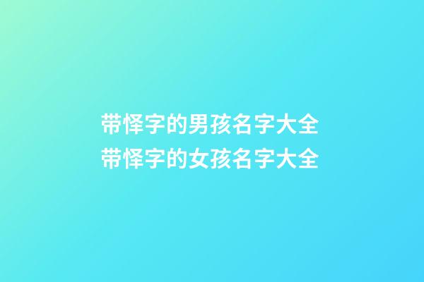 带怿字的男孩名字大全 带怿字的女孩名字大全